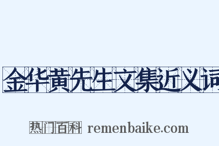 金华黄先生文集近义词是什么意思的图片